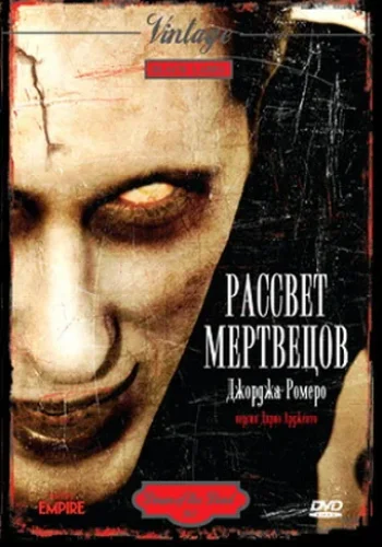 Постер к фильму Рассвет мертвецов