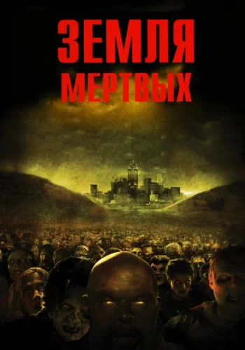 Постер к фильму Земля мертвых