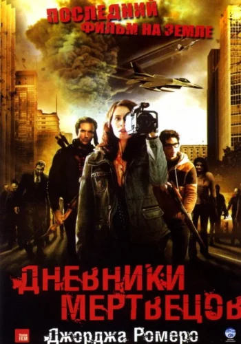 Постер к фильму Дневники мертвецов