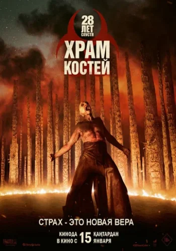 Постер к фильму 28 лет спустя: Часть II. Храм костей